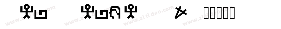 Web Hebrew AD字体转换